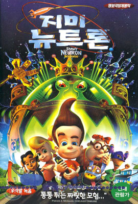 지미 뉴트론 (우리말 더빙)