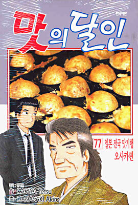 맛의 달인 77