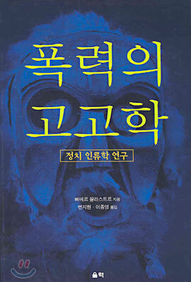 폭력의 고고학