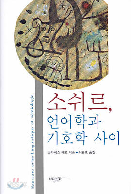 소쉬르, 언어학과 기호학 사이