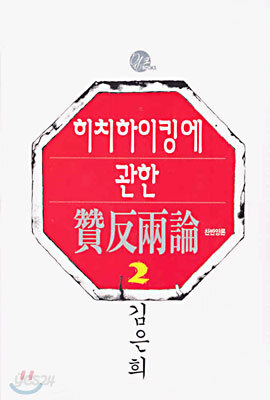 히치하이킹에 관한 찬반양론 2
