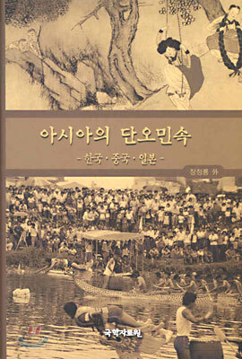 아시아의 단오민속