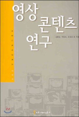 영상콘텐츠 연구