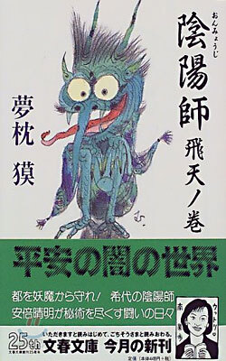 陰陽師(おんみょうじ) 飛天ノ卷
