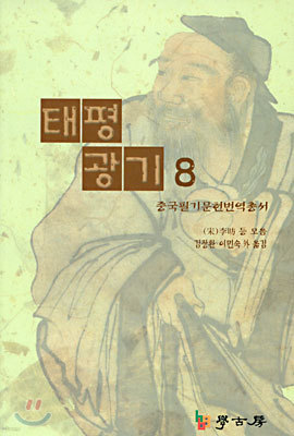 태평광기 8 : 중국필기문헌번역총서