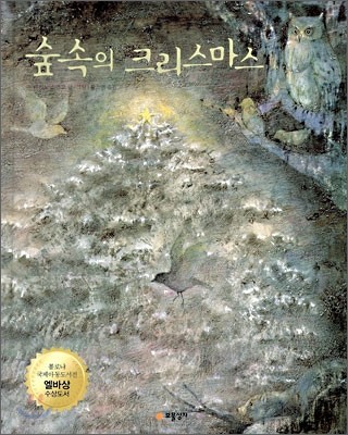 숲 속의 크리스마스