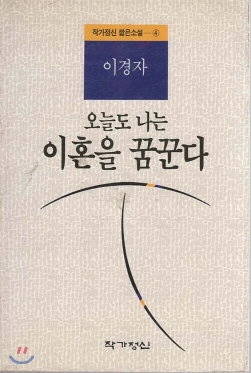 오늘도 나는 이혼을 꿈꾼다