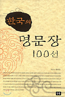 한국의 명문장 100선