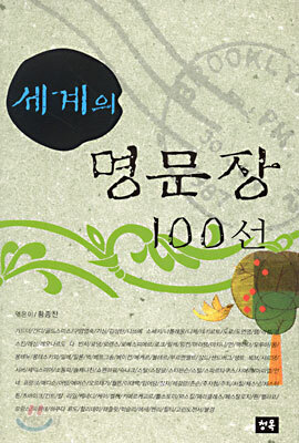 세계의 명문장 100선