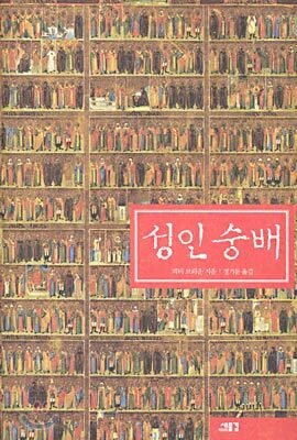 성인숭배