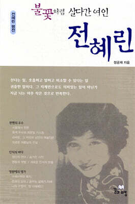 불꽃처럼 살다간 여인 전혜린