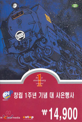 은하철도 999 Galaxy Express (DVD애니 창립 1주년 기념 사은행사)