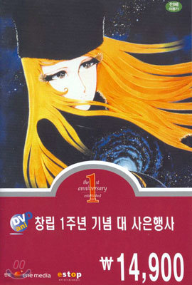 안녕, 은하철도 999 Adieu, Galaxy Express 999 (DVD애니 창립 1주년 기념 사은행사)