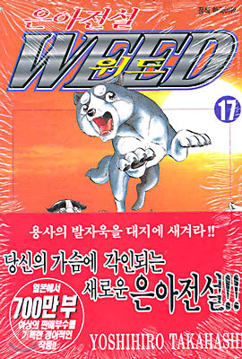 은아전설 WEED 위드 17