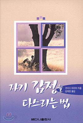 자기 감정을 다스리는 법