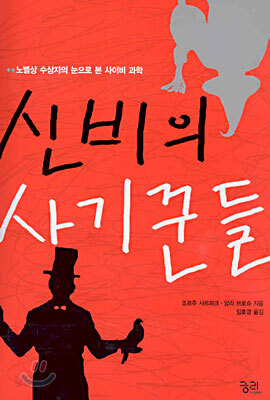 신비의 사기꾼들
