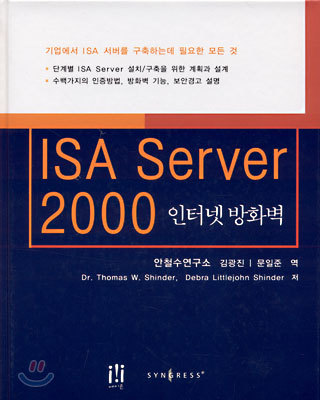 ISA Server 2000 인터넷 방화벽
