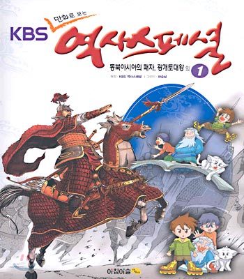 KBS 만화로 보는 역사스페셜 1