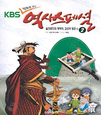 KBS 만화로 보는 역사스페셜 2