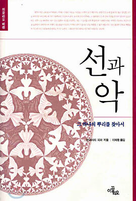 선과 악