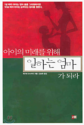 아이의 미래를 위해 일하는 엄마가 되라