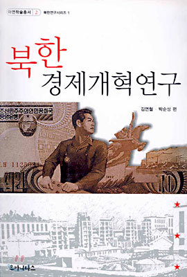 북한경제개혁연구