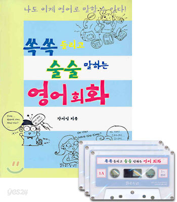 쏙쏙 들리고 술술 말하는 영어회화