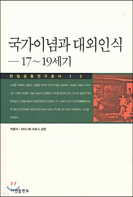 국가이념과 대외인식 - 17~19세기