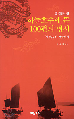 하늘호수에 뜬 100편의 명시