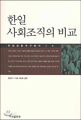 한일 사회조직의 비교
