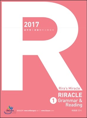 2017 이리라 리라클 영어 RIRACLE ENGLISH