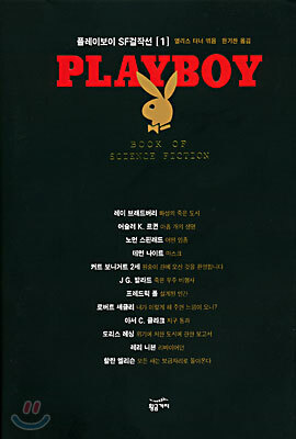 플레이보이 SF 걸작선 1