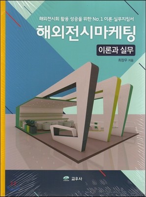 해외전시마케팅 이론과 실무