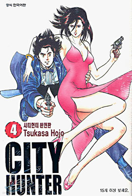 CITY HUNTER 시티헌터 완전판 4