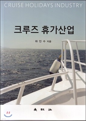 크루즈 휴가산업