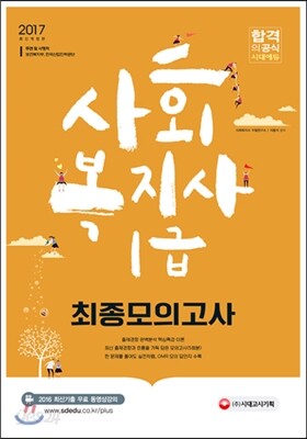 2017 사회복지사 1급 최종모의고사