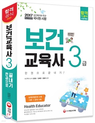 2017 보건교육사 3급 한권으로 끝내기