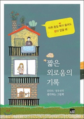 짧은 외로움의 기록