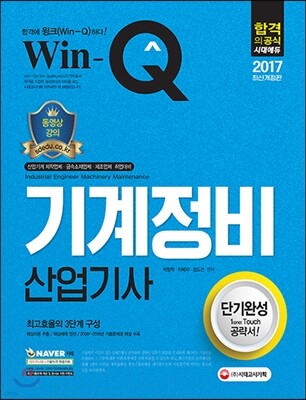 2017 Win-Q 기계정비산업기사 단기완성