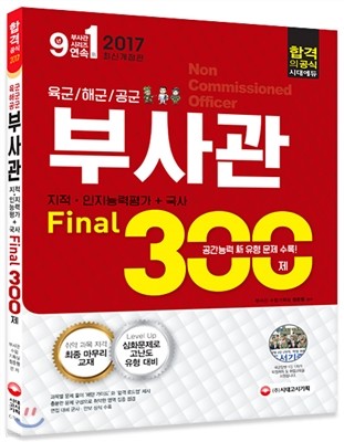 2017 육군ㆍ해군ㆍ공군부사관 지적ㆍ인지능력평가+국사 Final 300제