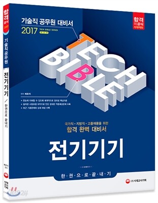 2017 기술직공무원 전기기기 한권으로 끝내기