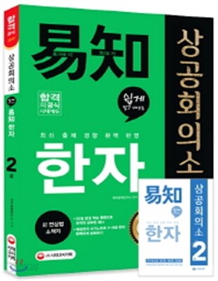 2017 상공회의소 쉽게 알고 배우는 易知 이지 한자 2급