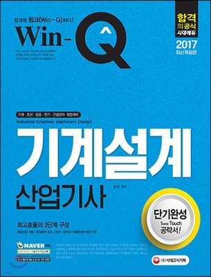 2017 Win-Q 기계설계산업기사 단기완성