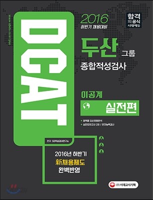2016 DCAT 두산그룹 종합적성검사 실전편 이공계