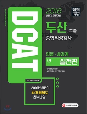 2016 DCAT 두산그룹 종합적성검사 실전편 인문ㆍ상경계