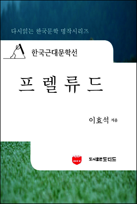 한국근대문학선