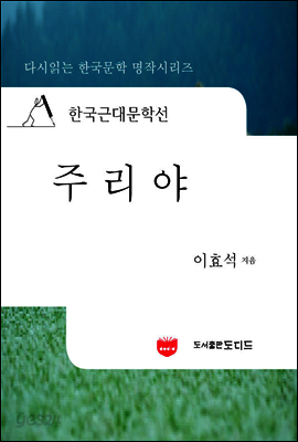 한국근대문학선: 주리야 (이효석 20)