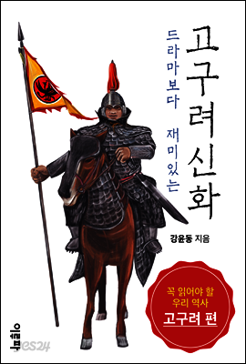드라마보다 재미있는 고구려 신화