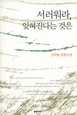 서러워라, 잊혀진다는 것은