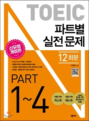 2016 TOEIC 파트별 실전 문제 PART 1~4 12회분